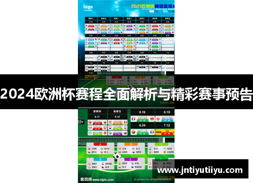 2024欧洲杯赛程全面解析与精彩赛事预告