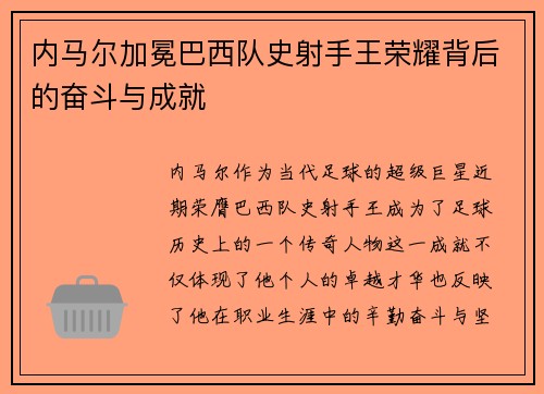 内马尔加冕巴西队史射手王荣耀背后的奋斗与成就