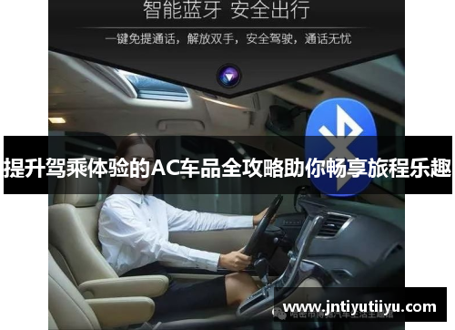提升驾乘体验的AC车品全攻略助你畅享旅程乐趣