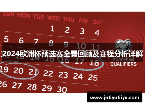 2024欧洲杯预选赛全景回顾及赛程分析详解