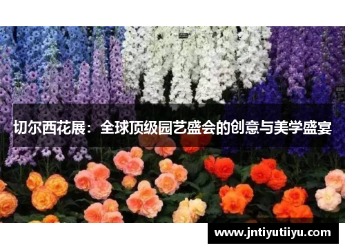 切尔西花展：全球顶级园艺盛会的创意与美学盛宴
