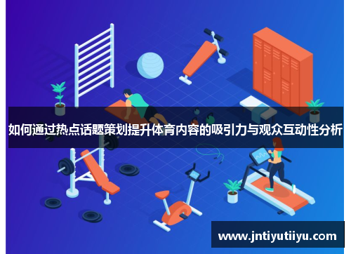 如何通过热点话题策划提升体育内容的吸引力与观众互动性分析