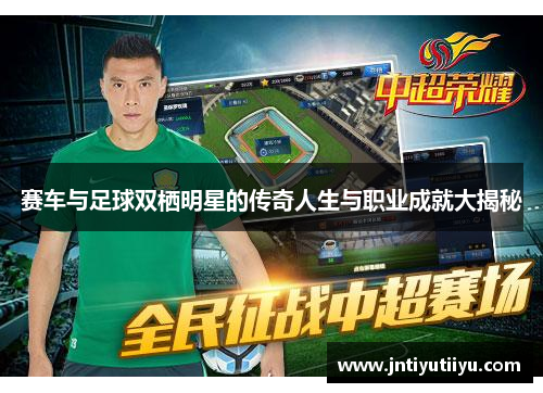 赛车与足球双栖明星的传奇人生与职业成就大揭秘