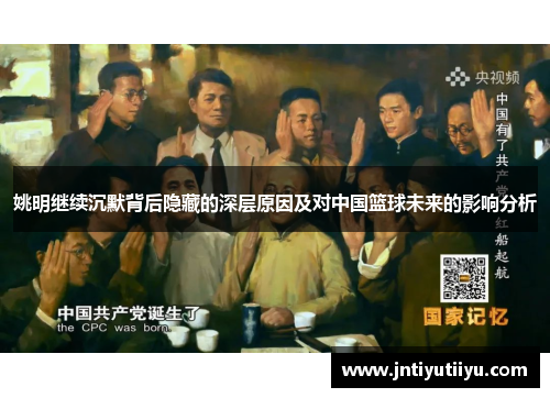 姚明继续沉默背后隐藏的深层原因及对中国篮球未来的影响分析
