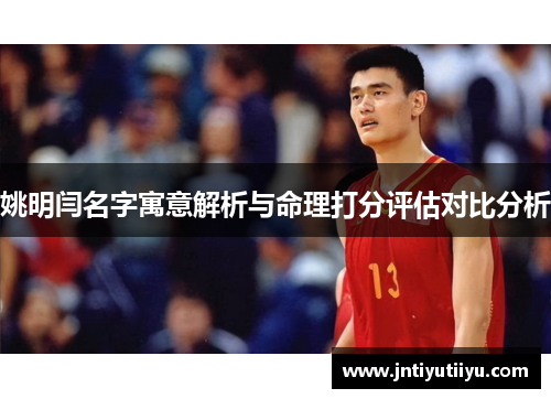 姚明闫名字寓意解析与命理打分评估对比分析