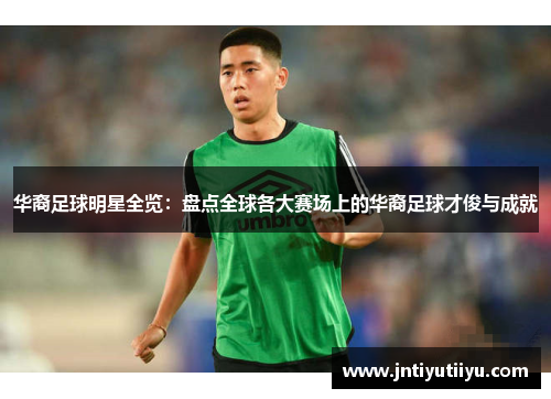华裔足球明星全览：盘点全球各大赛场上的华裔足球才俊与成就
