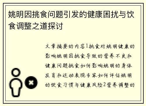 姚明因挑食问题引发的健康困扰与饮食调整之道探讨