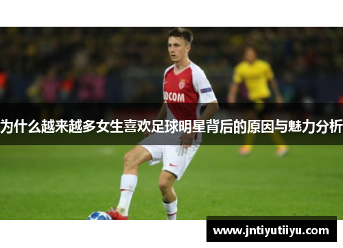为什么越来越多女生喜欢足球明星背后的原因与魅力分析