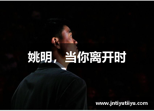 姚明，当你离开时