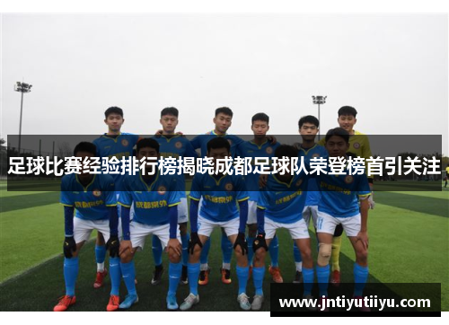足球比赛经验排行榜揭晓成都足球队荣登榜首引关注