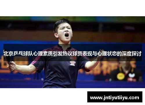 北京乒乓球队心理素质引发热议球员表现与心理状态的深度探讨