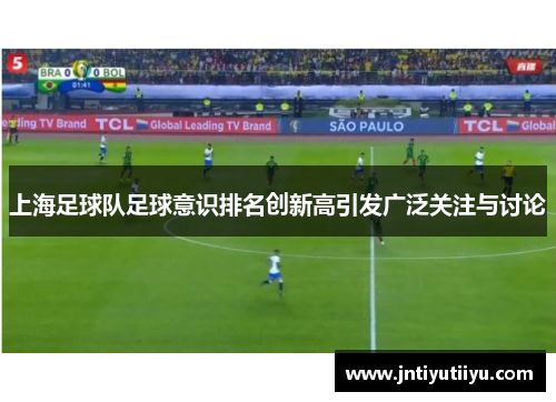 上海足球队足球意识排名创新高引发广泛关注与讨论