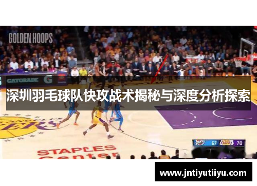 深圳羽毛球队快攻战术揭秘与深度分析探索