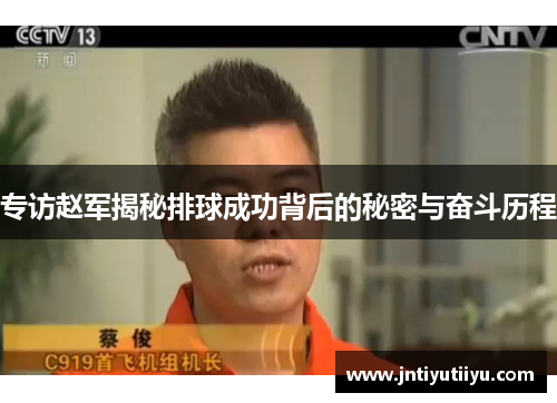专访赵军揭秘排球成功背后的秘密与奋斗历程