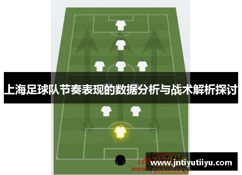 上海足球队节奏表现的数据分析与战术解析探讨
