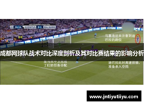 成都网球队战术对比深度剖析及其对比赛结果的影响分析