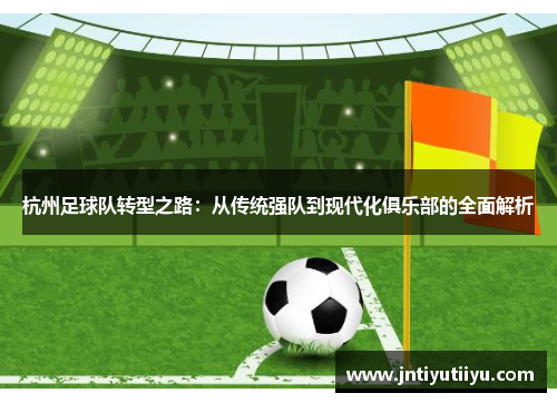 杭州足球队转型之路：从传统强队到现代化俱乐部的全面解析