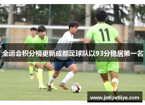 全运会积分榜更新成都足球队以93分稳居第一名