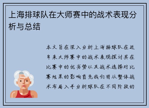 上海排球队在大师赛中的战术表现分析与总结