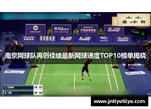 南京网球队再创佳绩最新网球速度TOP10榜单揭晓