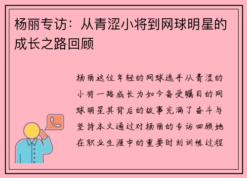 杨丽专访：从青涩小将到网球明星的成长之路回顾