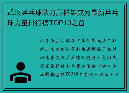 武汉乒乓球队力压群雄成为最新乒乓球力量排行榜TOP10之首