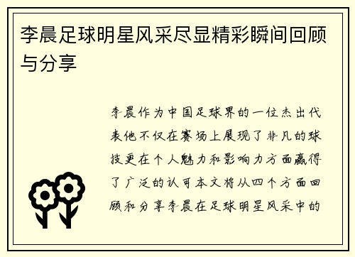 李晨足球明星风采尽显精彩瞬间回顾与分享