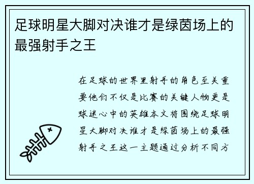 足球明星大脚对决谁才是绿茵场上的最强射手之王