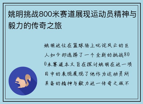 姚明挑战800米赛道展现运动员精神与毅力的传奇之旅