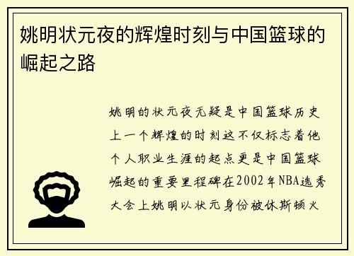 姚明状元夜的辉煌时刻与中国篮球的崛起之路