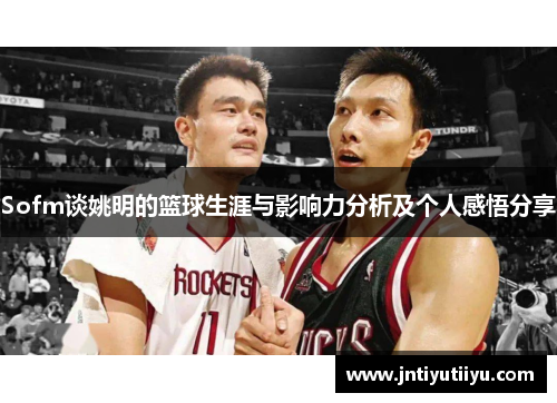 Sofm谈姚明的篮球生涯与影响力分析及个人感悟分享