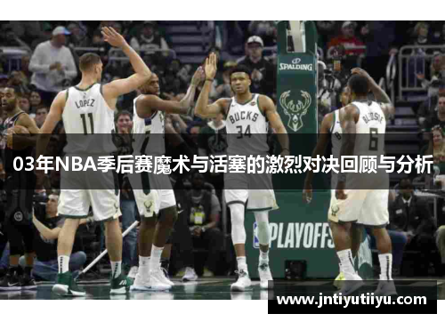 03年NBA季后赛魔术与活塞的激烈对决回顾与分析