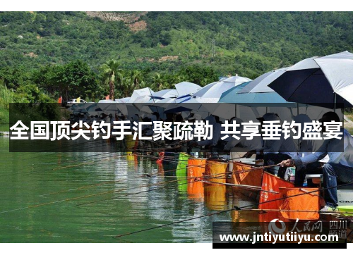 全国顶尖钓手汇聚疏勒 共享垂钓盛宴