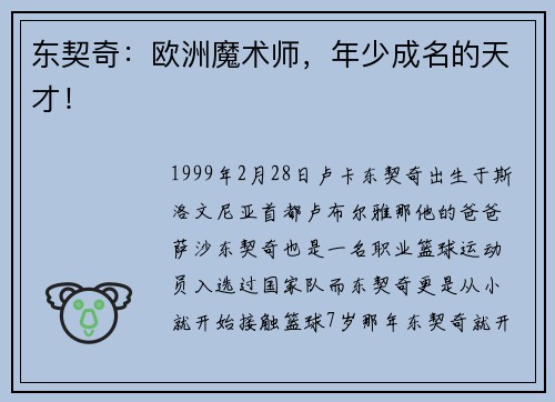 东契奇：欧洲魔术师，年少成名的天才！