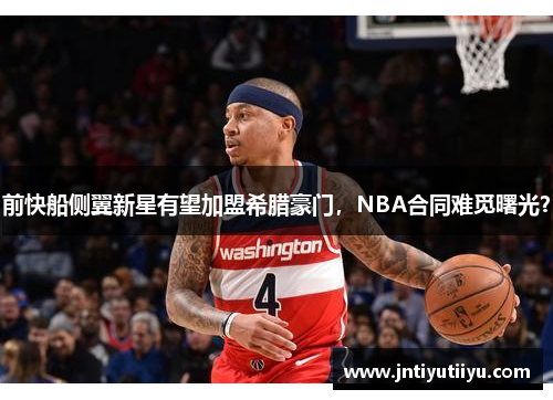 前快船侧翼新星有望加盟希腊豪门，NBA合同难觅曙光？