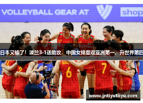 日本又输了！波兰3-1送助攻，中国女排重返亚洲第一，升世界第四