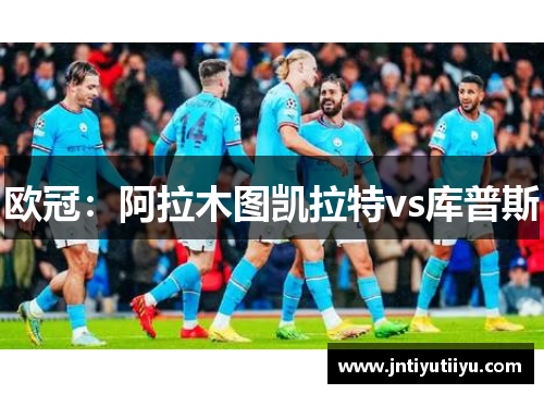 欧冠：阿拉木图凯拉特vs库普斯