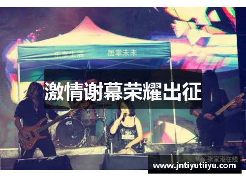 激情谢幕荣耀出征