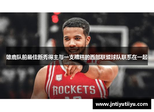 雄鹿队前最佳新秀得主与一支糟糕的西部联盟球队联系在一起