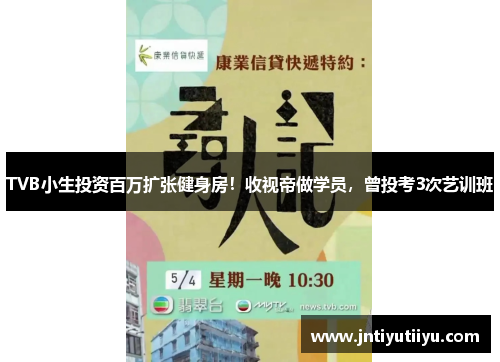 TVB小生投资百万扩张健身房！收视帝做学员，曾投考3次艺训班