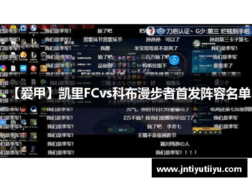 【爱甲】凯里FCvs科布漫步者首发阵容名单